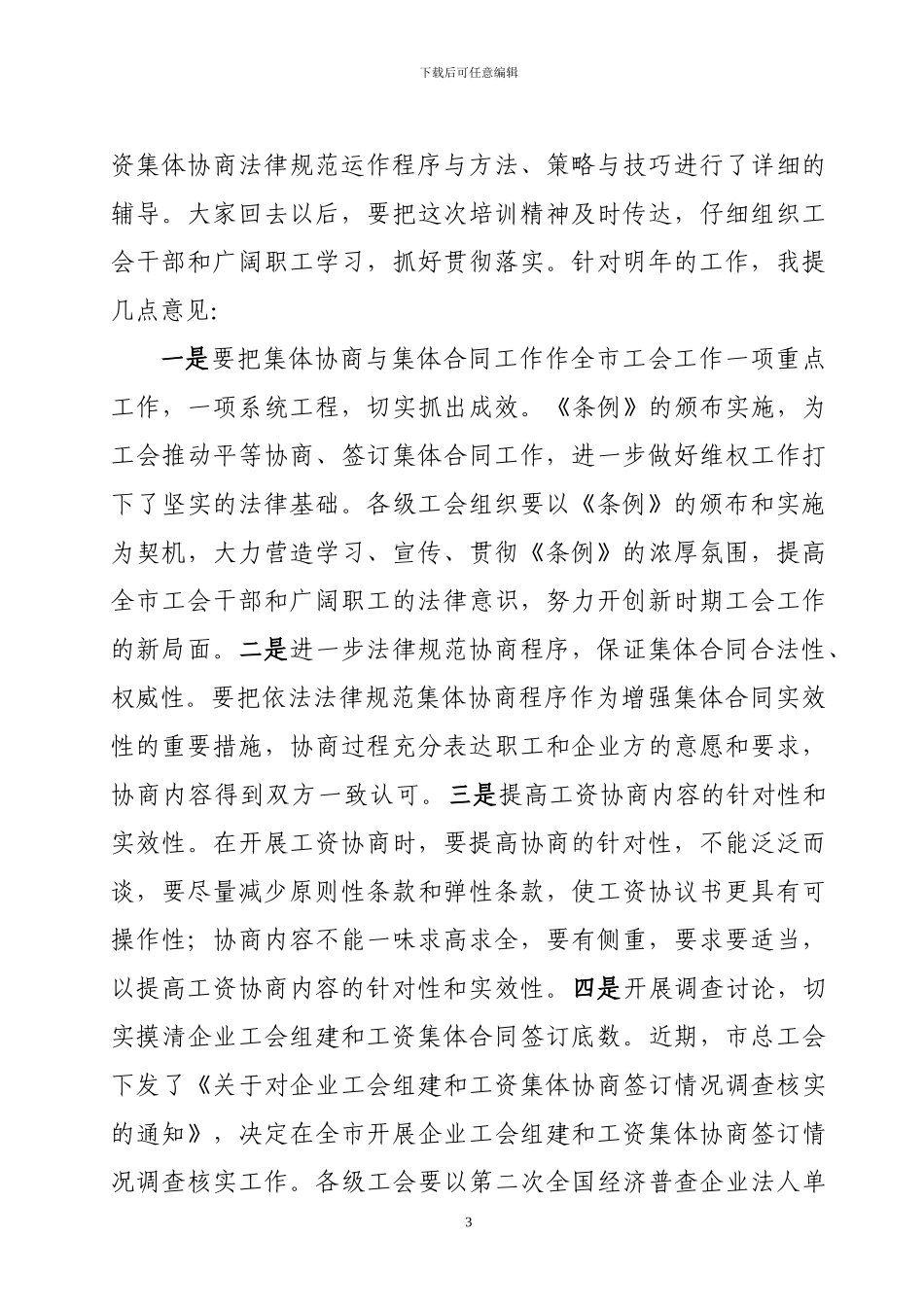 在全市集体合同培训班上的主持词_第3页