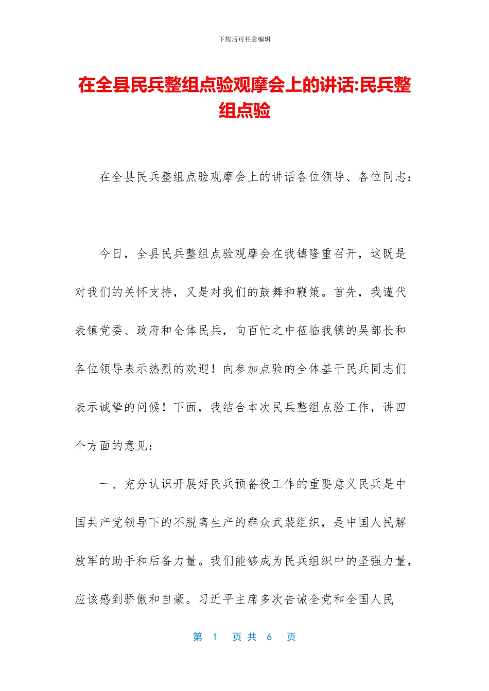 在全县民兵整组点验观摩会上的讲话-民兵整组点验(1)_第1页
