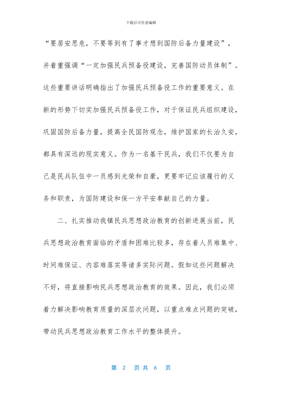 在全县民兵整组点验观摩会上的讲话-民兵整组点验(1)_第2页