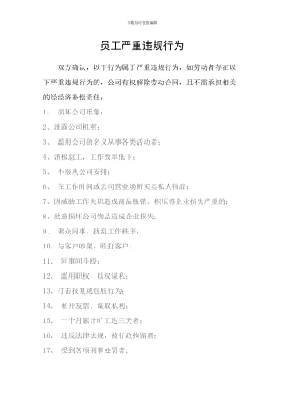 在劳动合同中应与员工约定的严重违规行为