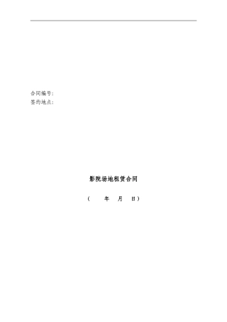 在建-影院房屋租赁合同