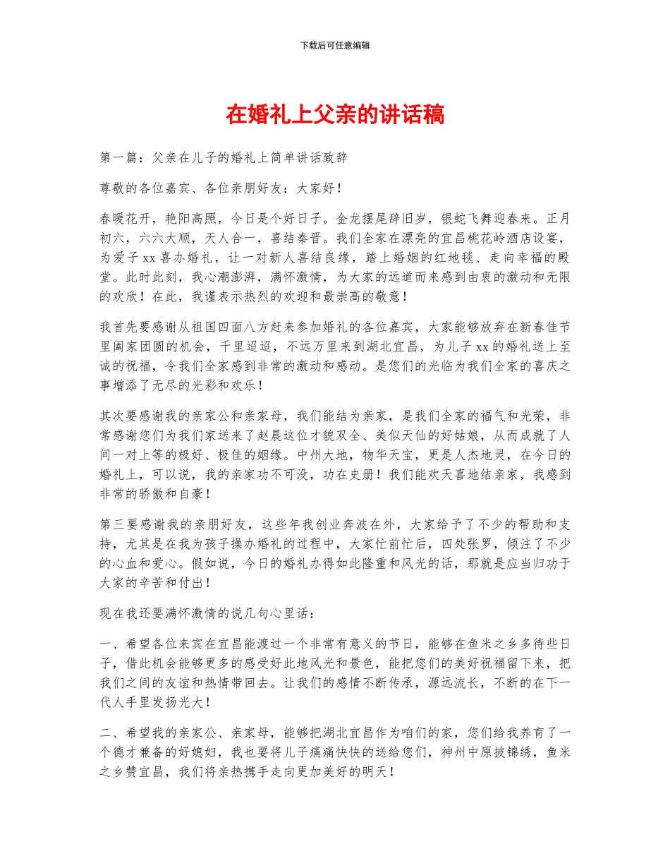 在婚礼上父亲的讲话稿_第1页