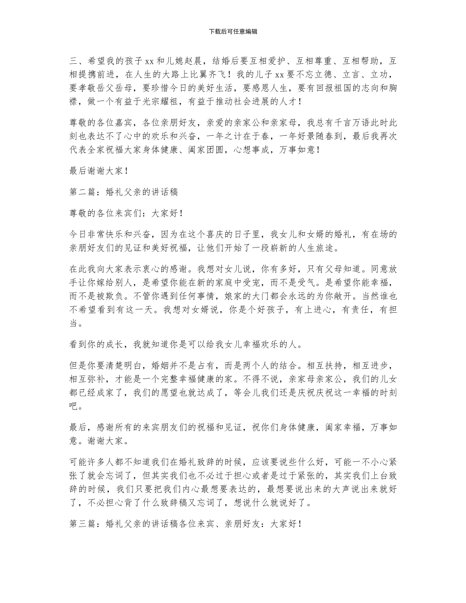 在婚礼上父亲的讲话稿_第2页