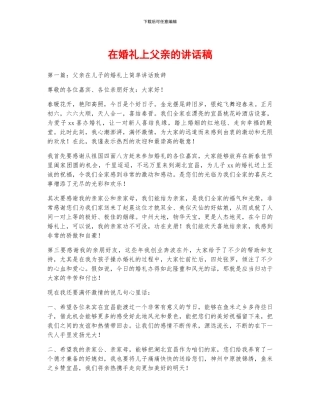 在婚礼上父亲的讲话稿