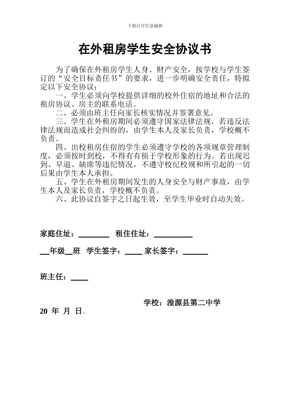 在外租房学生安全协议书_第1页