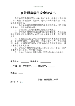 在外租房学生安全协议书