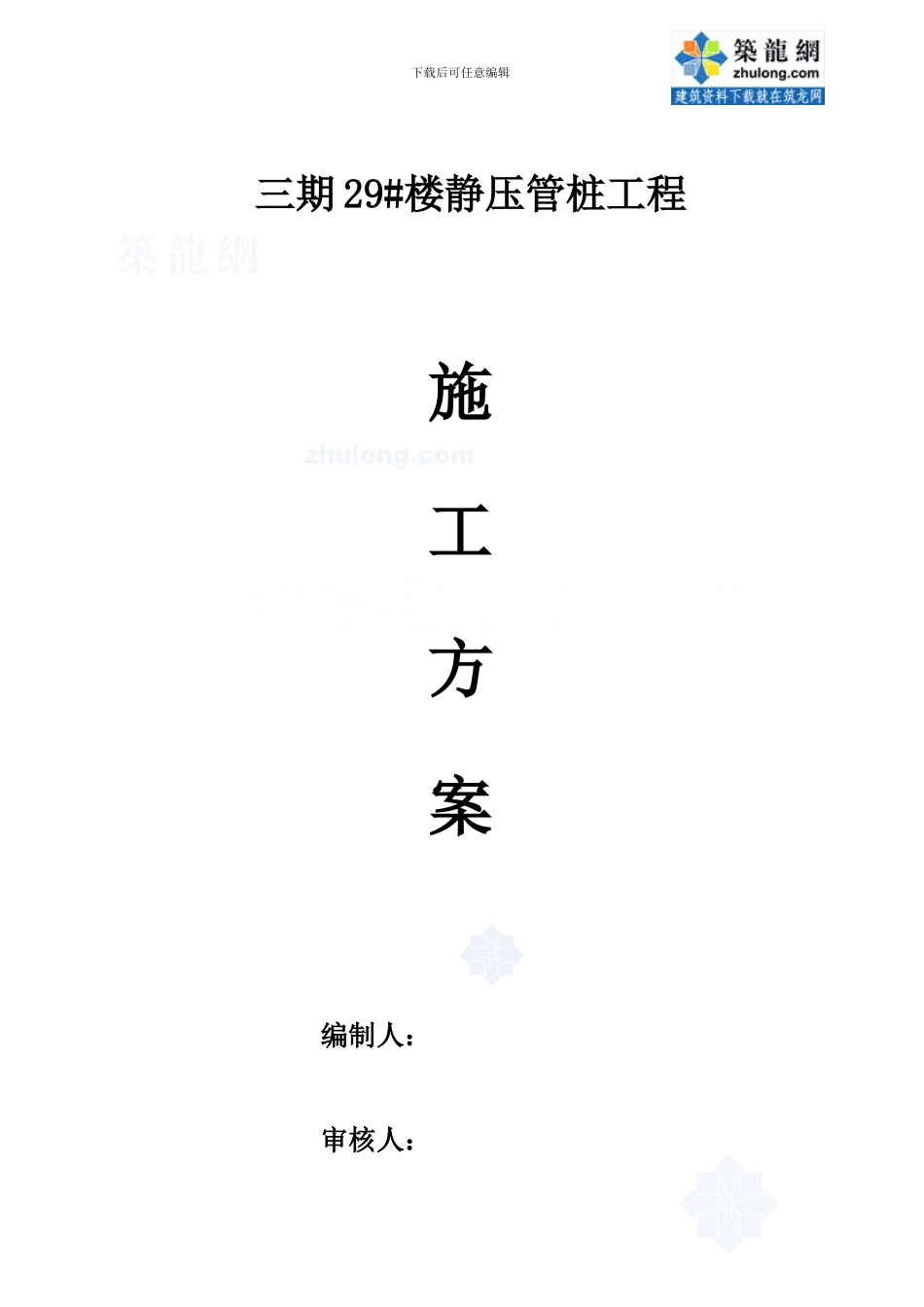 在建小区静压管桩施工方案_第1页