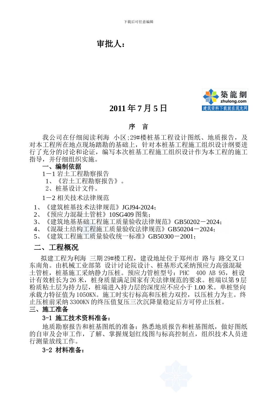 在建小区静压管桩施工方案_第2页