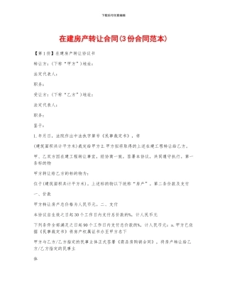 在建房产转让合同