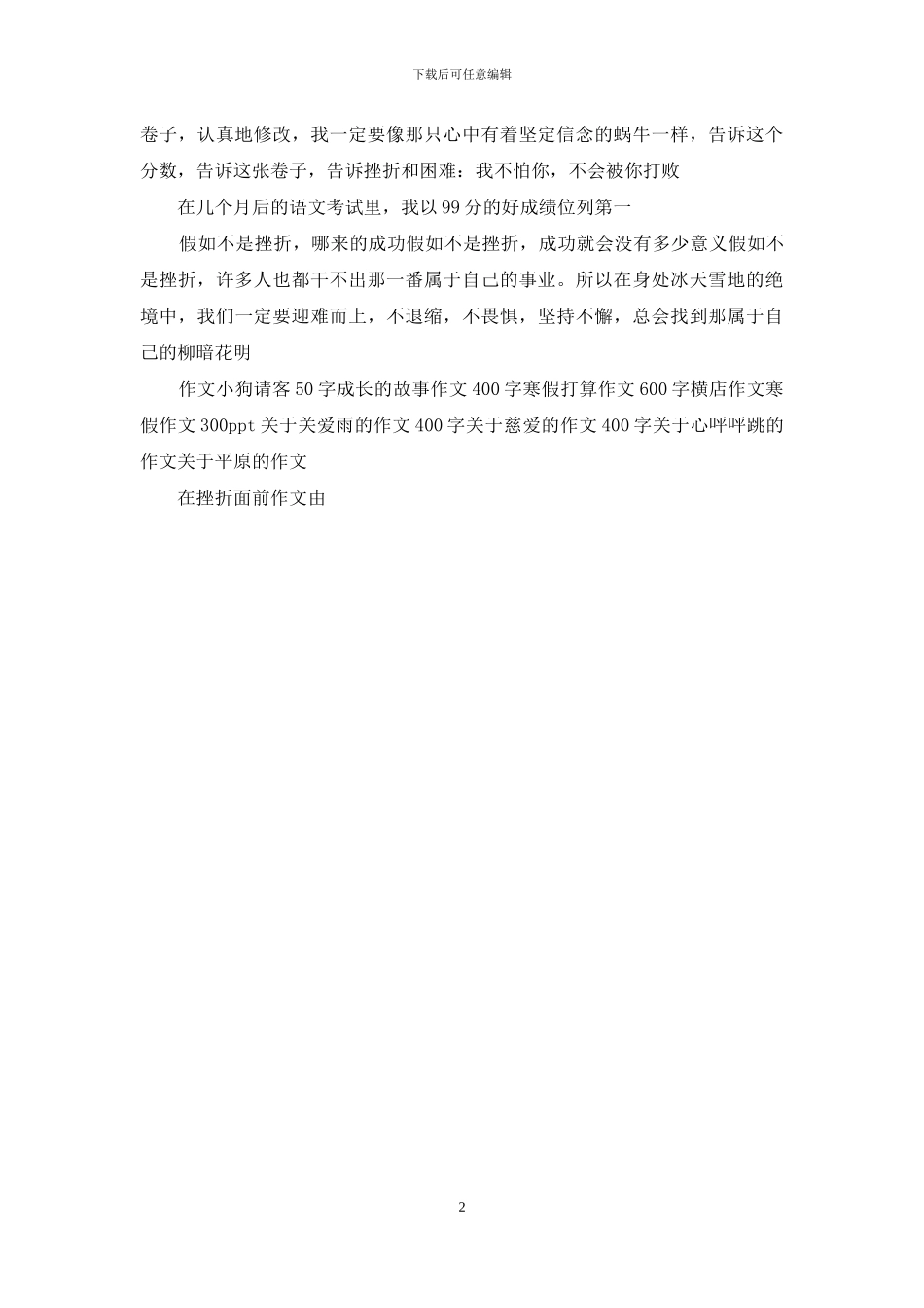 在挫折面前作文_第2页