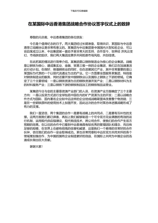 在某国际中远香港集团战略合作协议签字仪式上的致辞