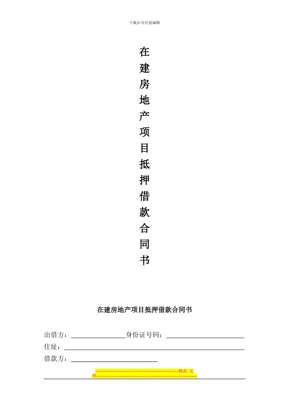 在建房地产项目抵押借款合同书_第1页