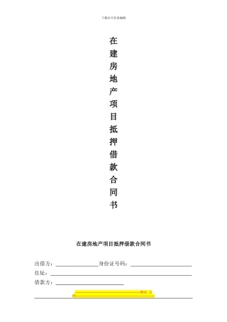 在建房地产项目抵押借款合同书