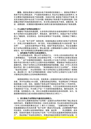 在旅游业电子商务中-电子合同的应用标准及法律要求