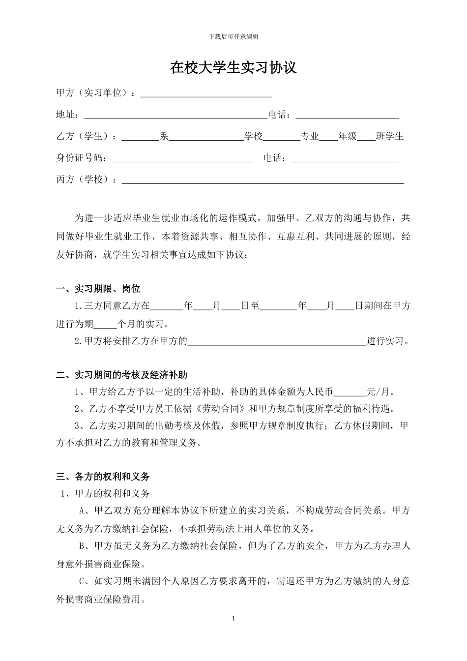 在校大学生实习协议_第1页
