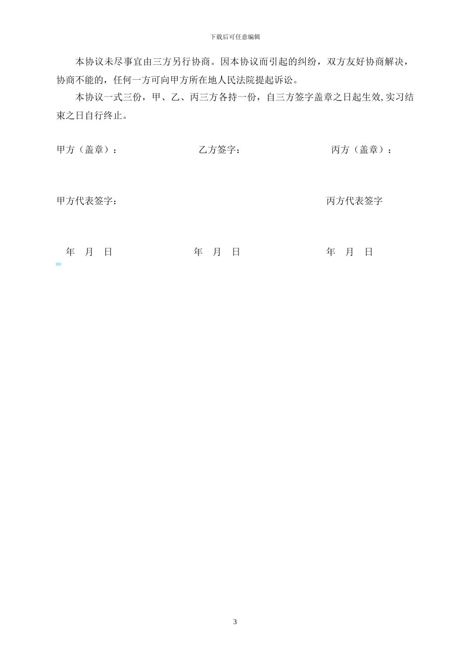 在校大学生实习协议_第3页