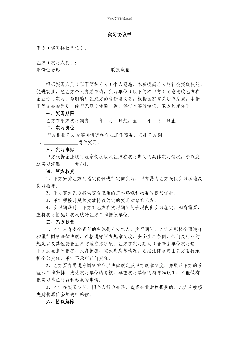 在校学生企业实习协议范本_第1页