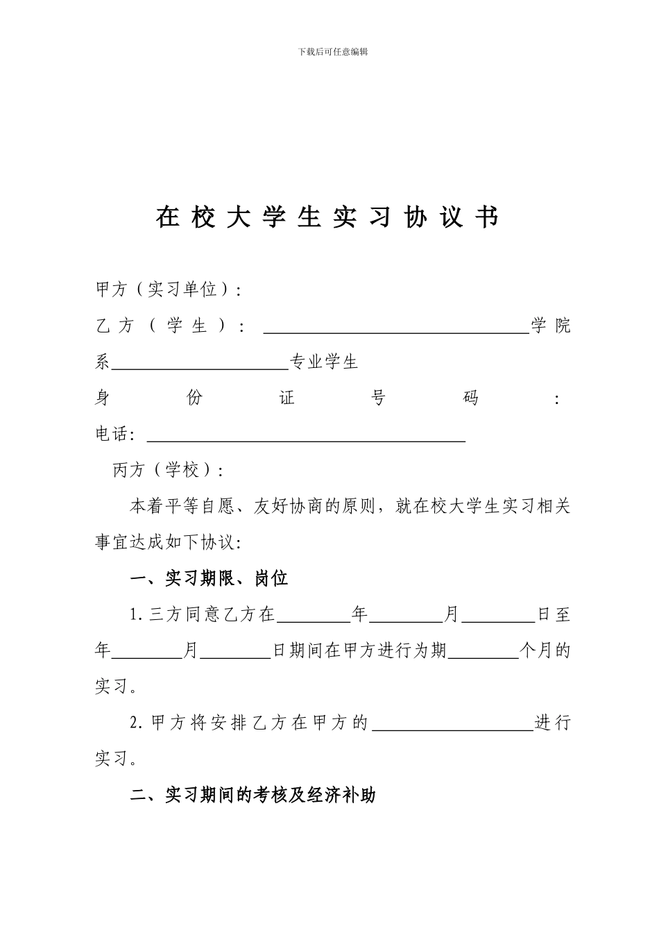 在校大学生实习协议书_第1页
