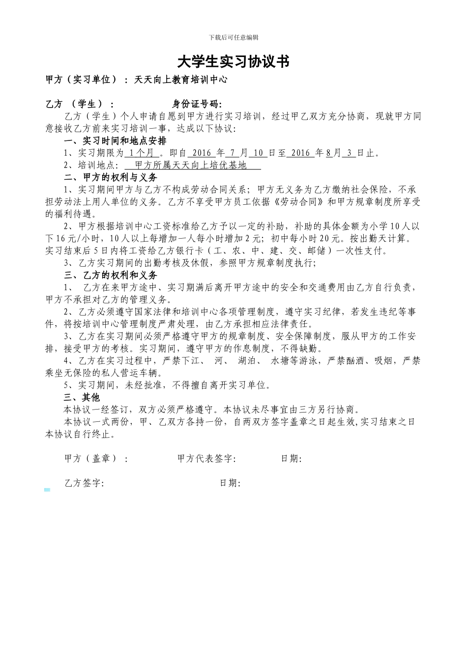 在校大学生实习培训协议书_第1页