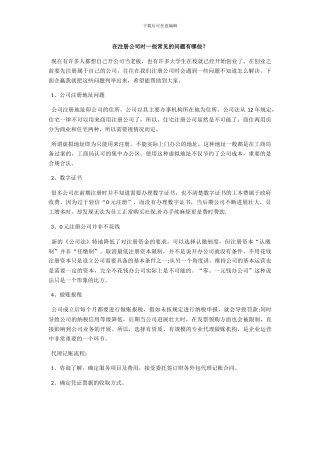 在注册公司时一些常见的问题有哪些？