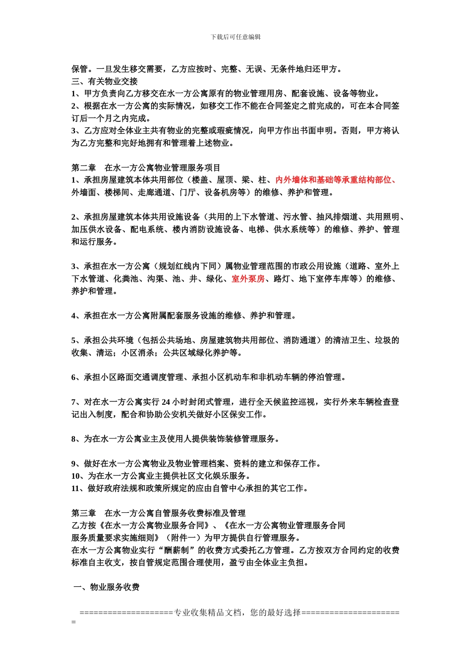 在水一方公寓公寓物业管理服务合同_第2页