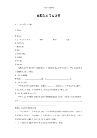 在校生实习协议书