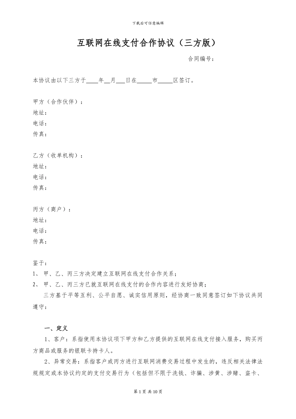 在线支付三方合作协议2.21_第1页