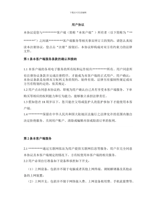 在线医疗APP注册协议模板