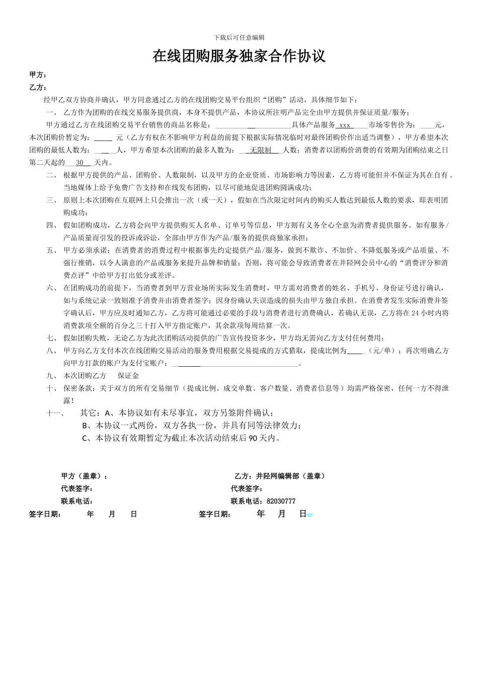 在线团购服务独家合作协议_第1页