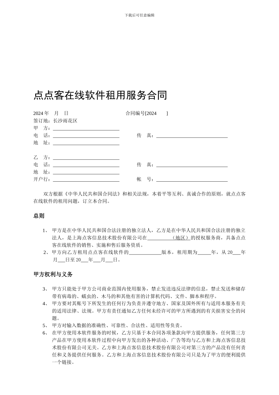 在线软件租用合同_第1页