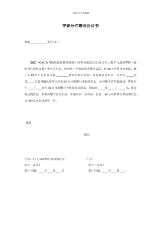 在职分红赠与协议书