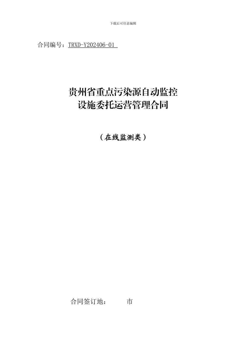 在线监测系统第三方运营合同_第1页