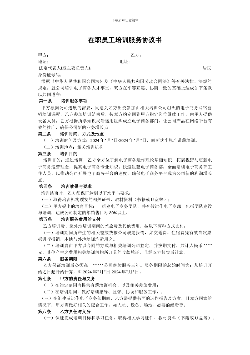 在职员工培训服务协议书_第1页