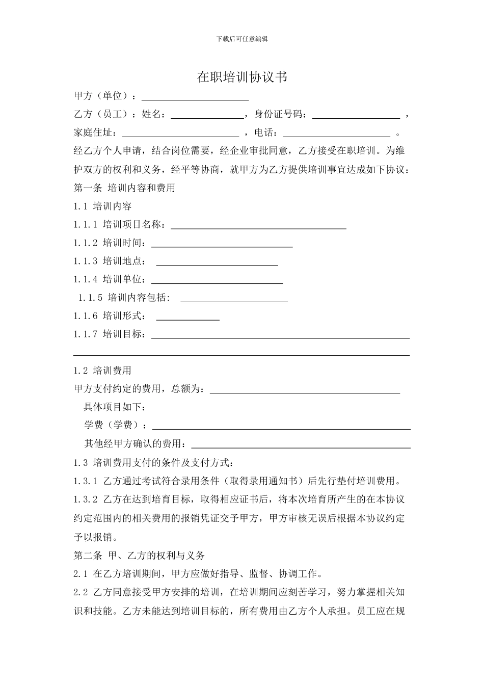 在职培训协议书_第1页