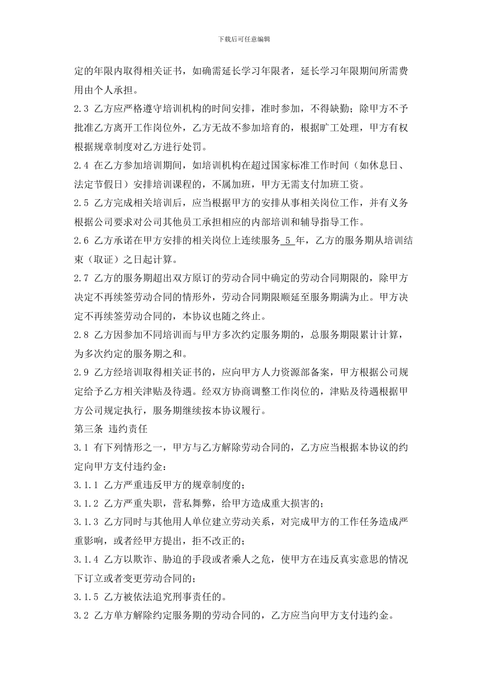 在职培训协议书_第2页