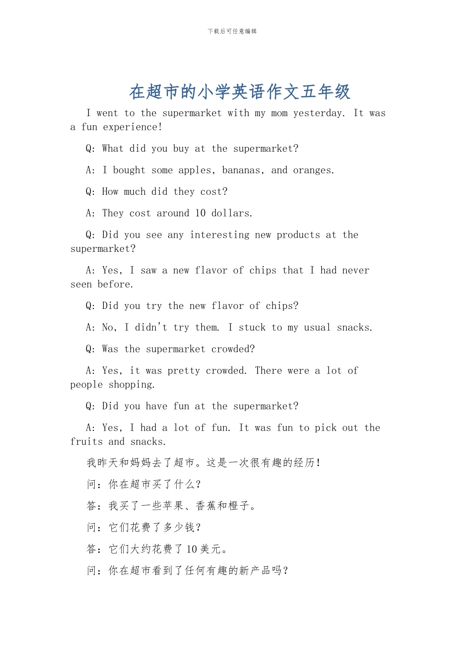 在超市的小学英语作文五年级_第1页