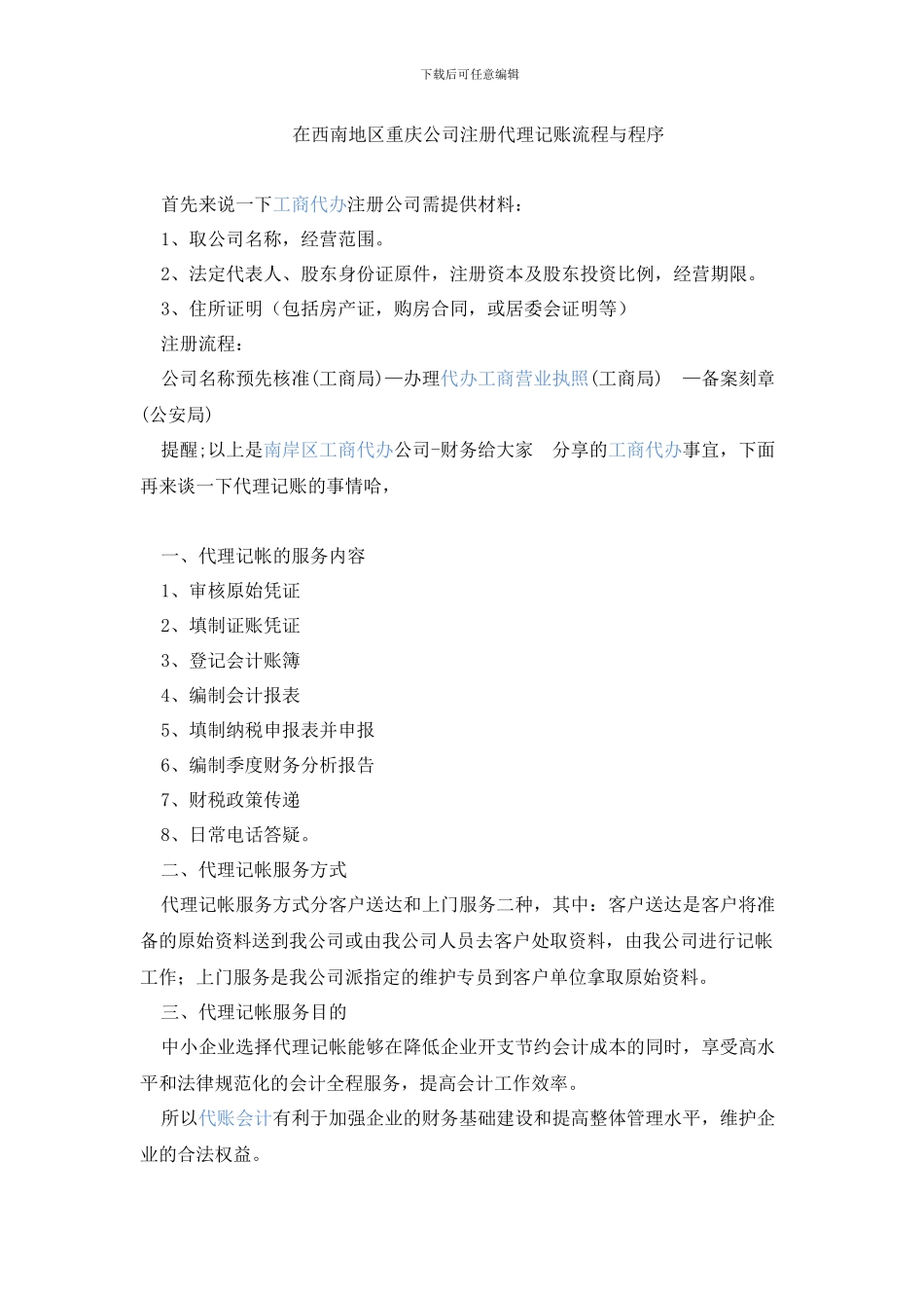 在西南地区重庆公司注册代理记账流程与程序_第1页
