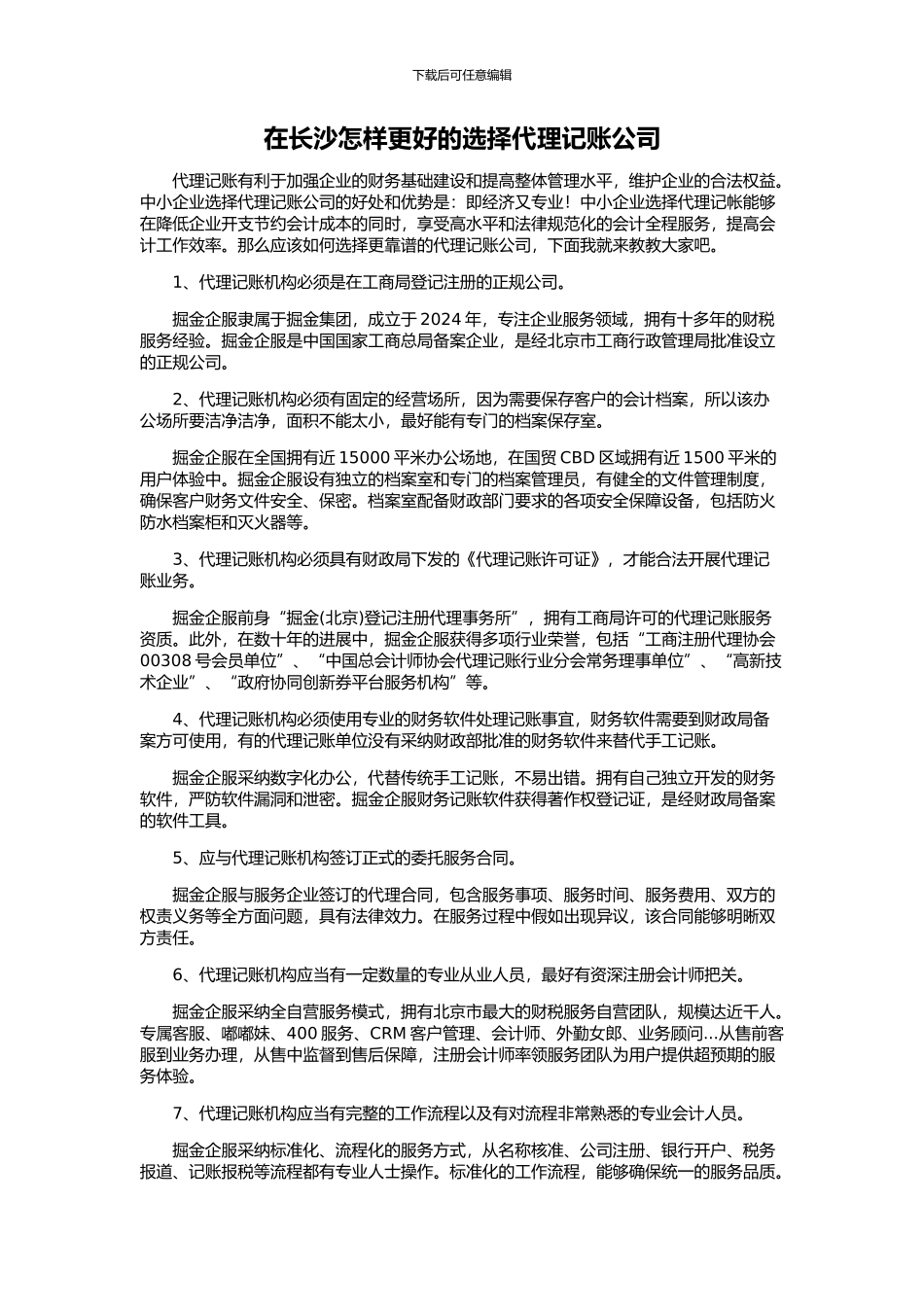 在长沙怎样更好的选择代理记账公司_第1页