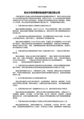 在长沙怎样更好的选择代理记账公司