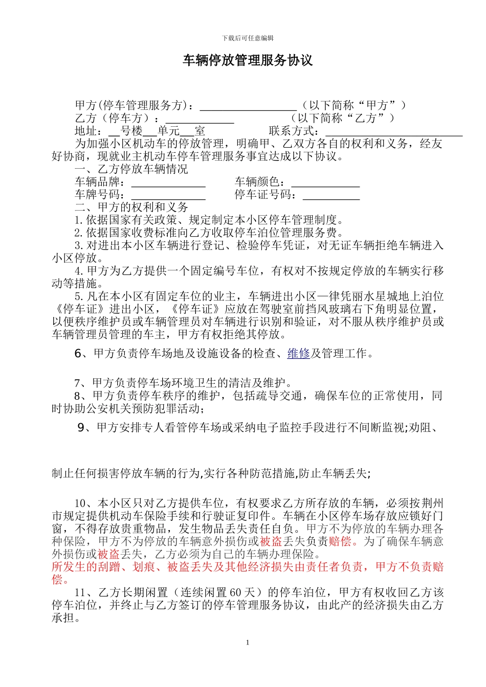 地上停车管理服务协议_第1页