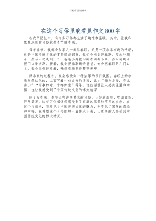 在这个习俗里我看见作文800字