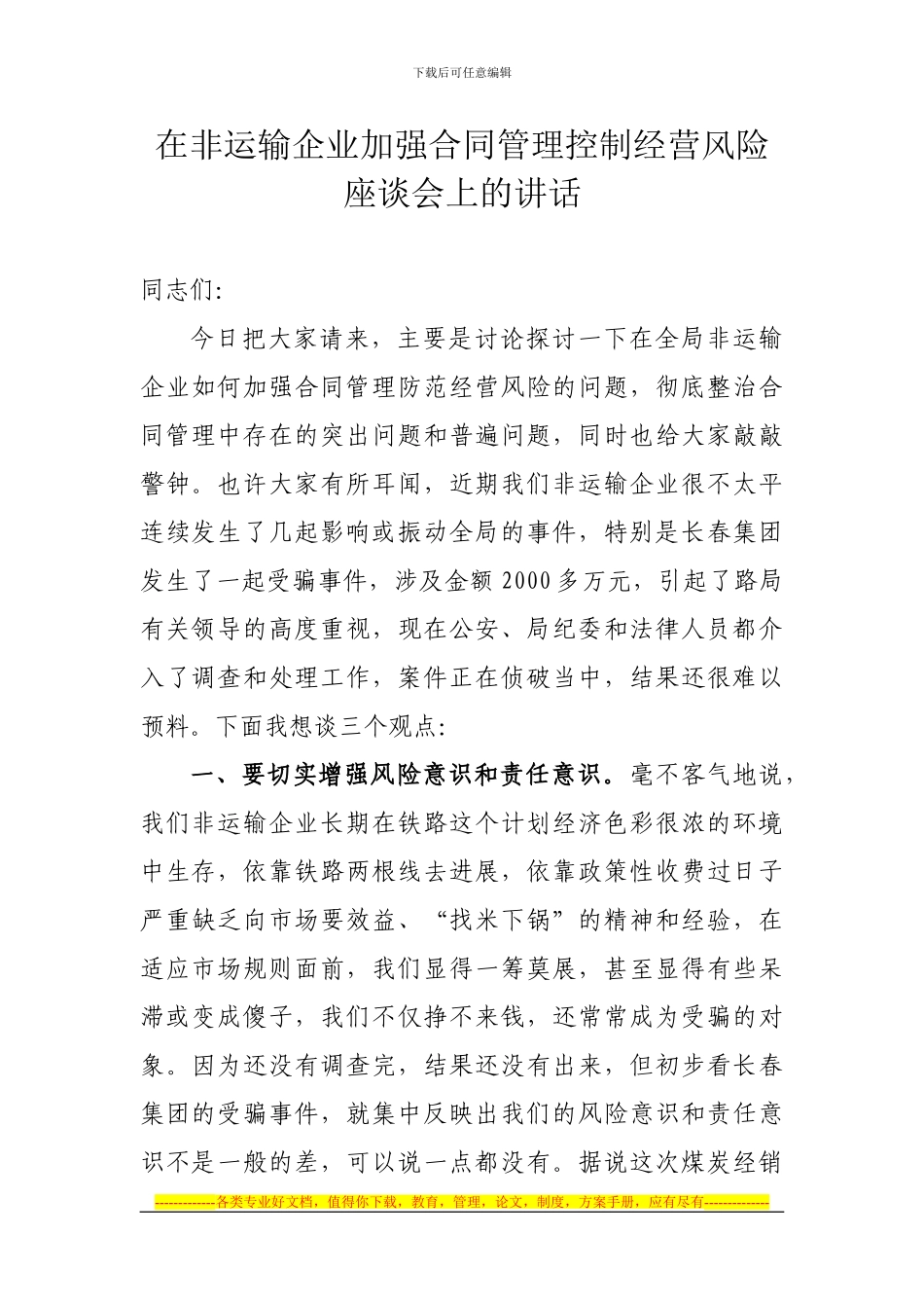 在非运输企业加强合同管理控制经营风险座谈会上的讲话_第1页