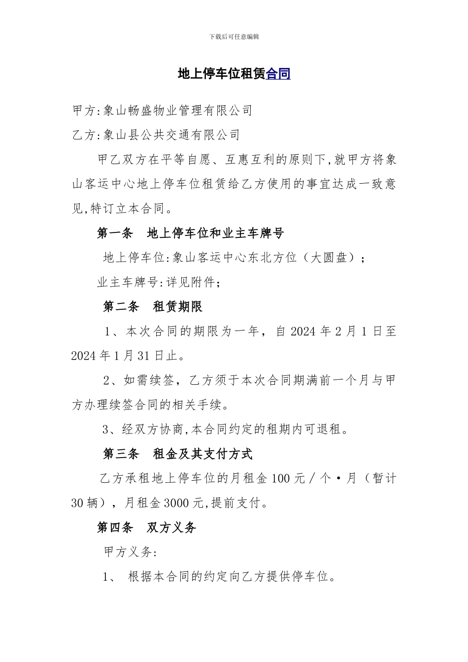 地上停车位租赁合同_第1页