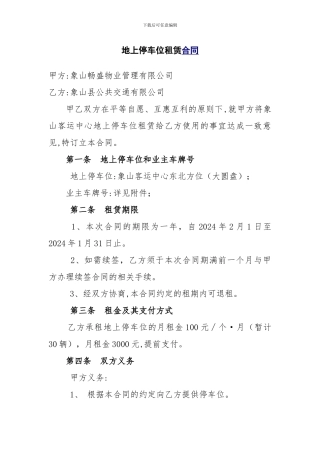 地上停车位租赁合同