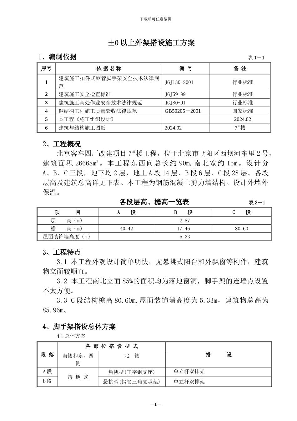 地上外架施工方案_第1页