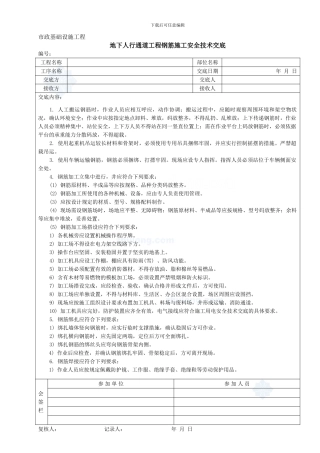 地下人行通道工程钢筋施工安全技术交底-secret.