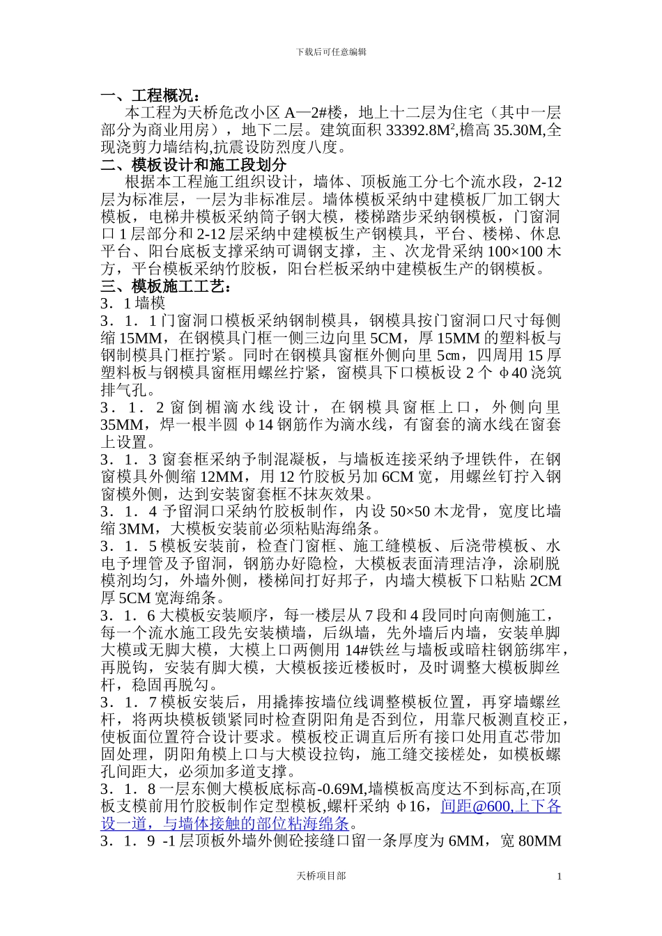 地上模板施工方案_第1页