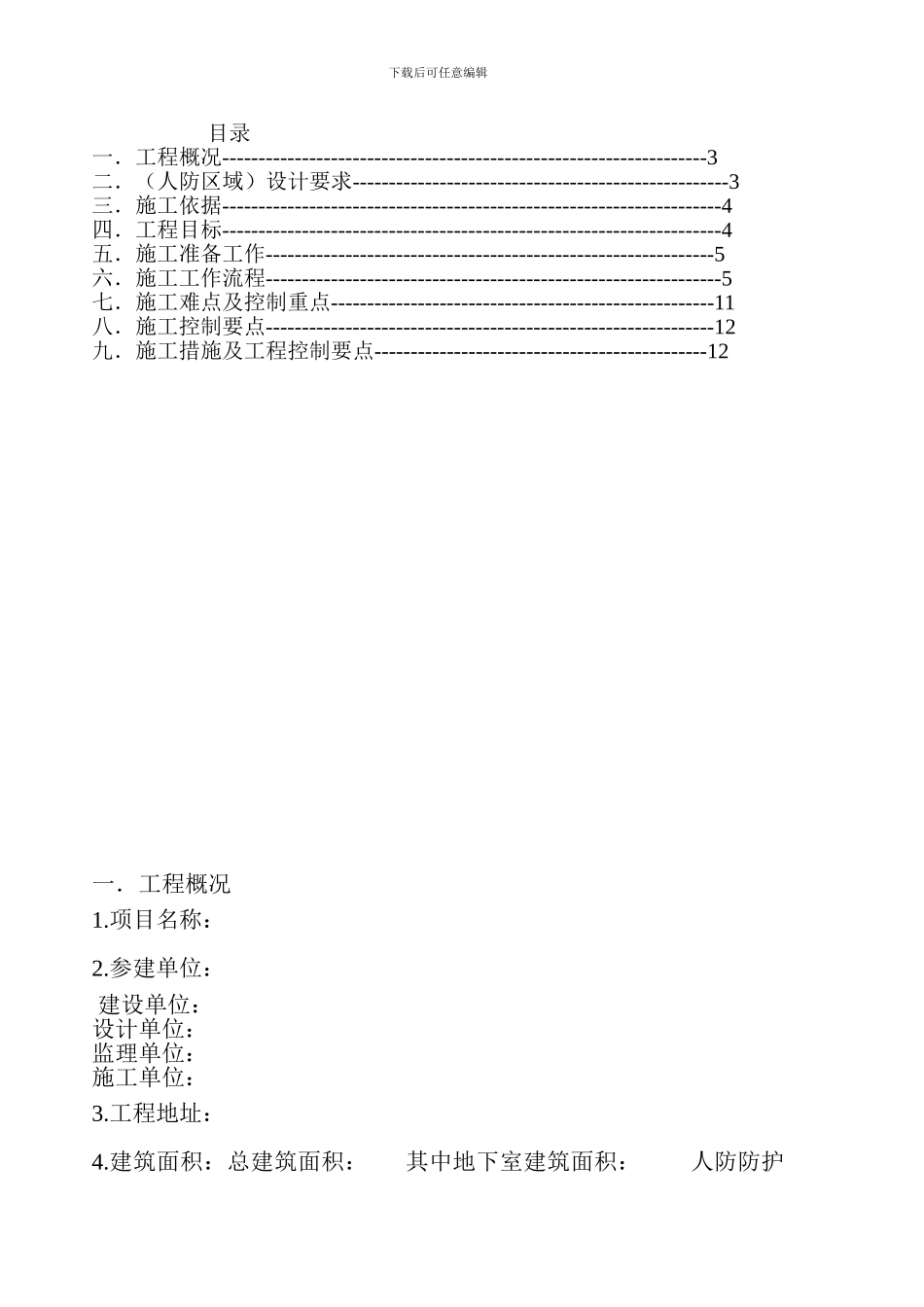 地下人防工程施工方案_第1页