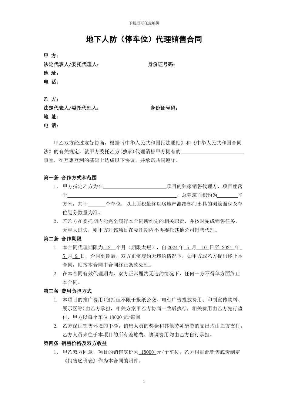 地下人防车库销售代理协议_第1页