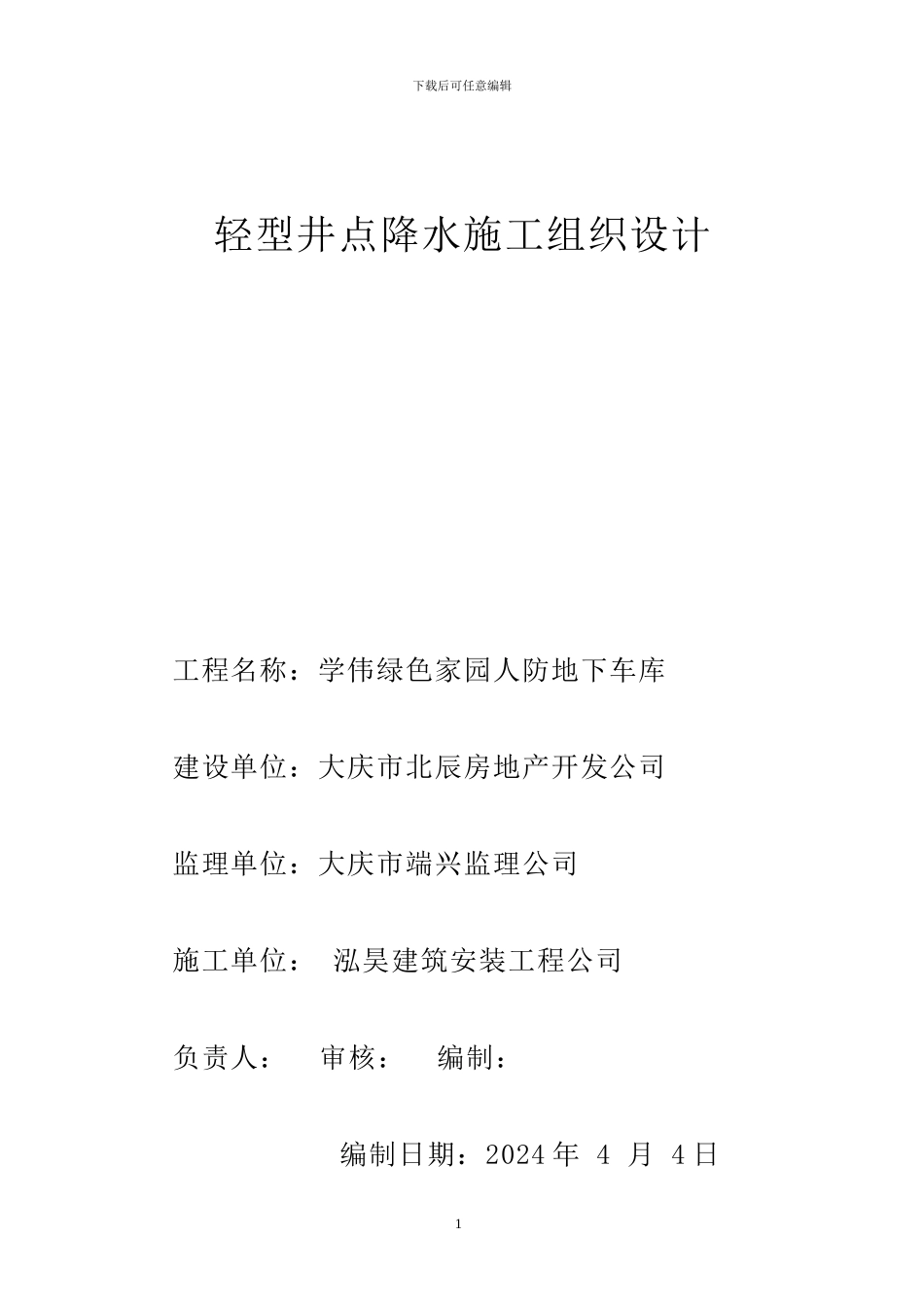 地下人防工程深基坑降水施工方案_第1页